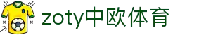 zoty中欧·(中国区)官方网站